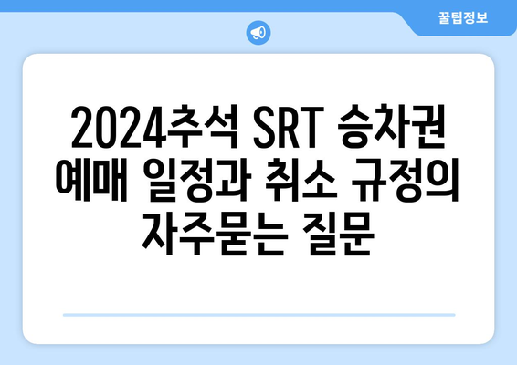 2024추석 SRT 승차권 예매 일정과 취소 규정