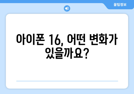 아이폰 16 출시 예정일 및 사전예약 정보