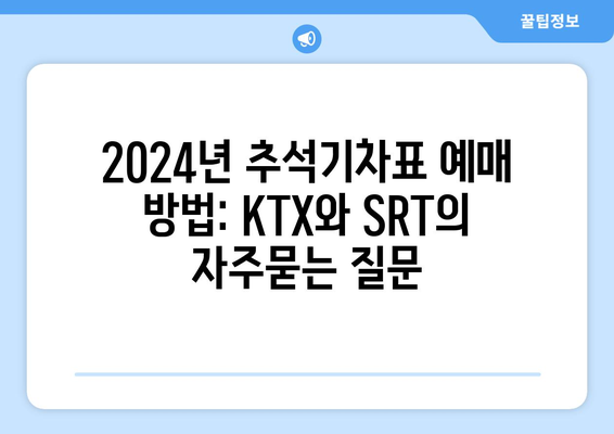 2024년 추석기차표 예매 방법: KTX와 SRT