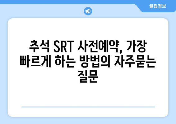 추석 SRT 사전예약, 가장 빠르게 하는 방법