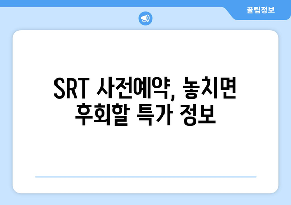 추석 SRT 사전예약, 2024년 최신 가이드