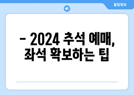 2024추석 KTX, SRT 승차권 예매: 성공 꿀팁