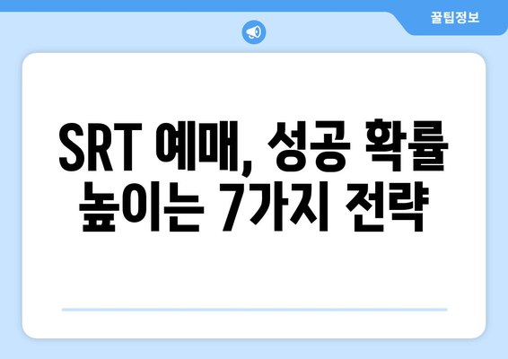 추석 SRT 예매 성공하는 7가지 방법