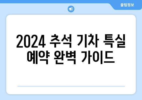 2024 추석 기차 특실 예약을 위한 코레일 KTX, SRT 일정 시간 및 예매 꿀팁