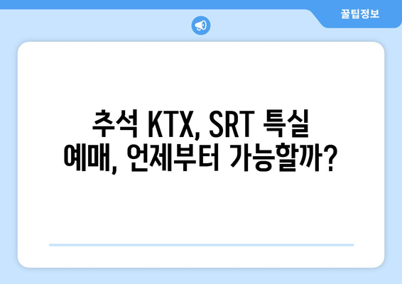 2024 추석 기차 특실 예약을 위한 코레일 KTX, SRT 일정 시간 및 예매 꿀팁