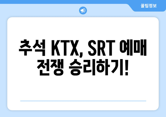 2024 추석 KTX, SRT 승차권 예매 꿀팁과 가이드