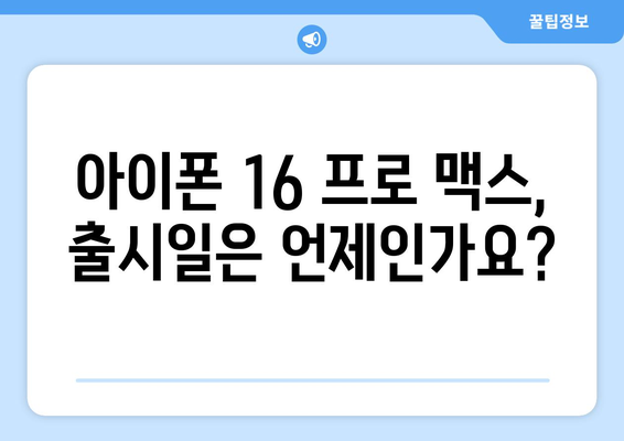 아이폰 16 프로 맥스 사전예약: 출시 일정과 예약 정보