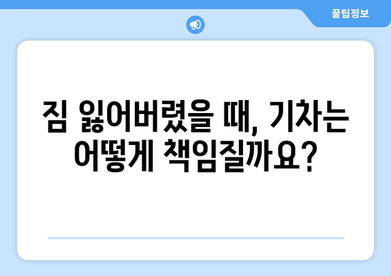 지연과 결손에 대한 추석 기차 보상 가이드