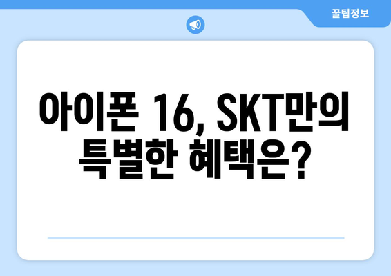 아이폰 16 출시 일정 및 SKT 사전예약 정보