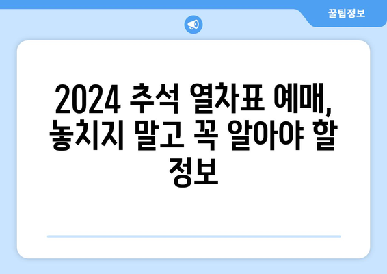 2024추석 열차 승차권 전좌매입 일정 및 방법