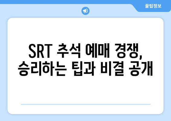 2024추석기차표 SRT 예매 꿀팁과 비결