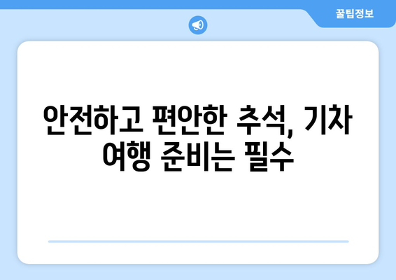 추석 기차 지연 재발 방지 노력: 철도 기업의 조치 및 승객 협조