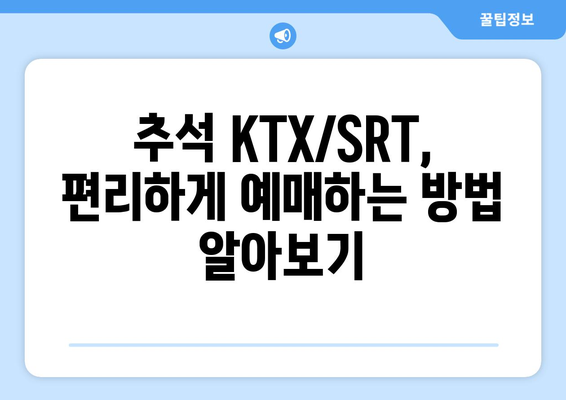 다가오는 추석 KTX, SRT 기차표 예매 방법과 예매 전략