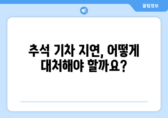 추석 기차 지연·결손 시 보상 및 환불 신청 안내