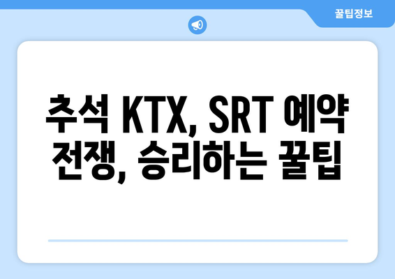 2024 추석 명절 KTX, SRT 승차권 예약 성공 꿀팁