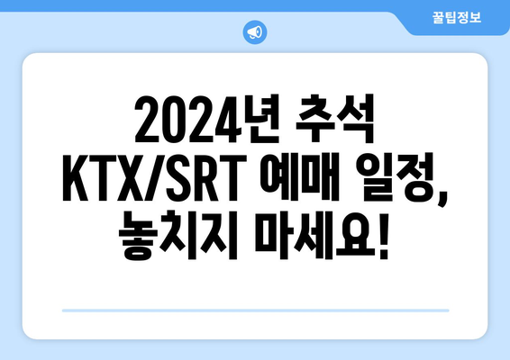 2024년 추석 코레일 KTX/SRT 기차표 예매 완벽 가이드