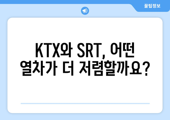 추석기차표 예매 팁: KTX와 SRT의 비용 절감 비법