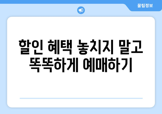 추석기차표 예매 팁: KTX와 SRT의 비용 절감 비법