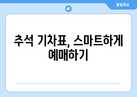 복잡한 호주머니 고민 끝! 2024 추석 기차표 예매 팁