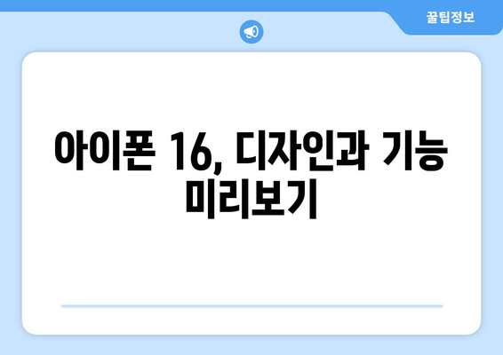 9월 공개 예정 아이폰 16 미리보기, 색상, 사전예약 정보