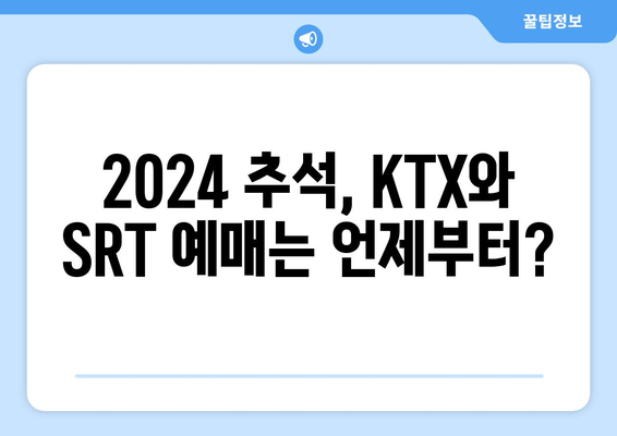 2024추석 기차 시간표 및 KTX, SRT 예매 일정 확인하기