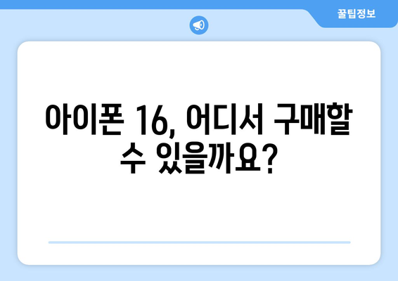 아이폰 16 출시 예정일 및 사전예약 정보