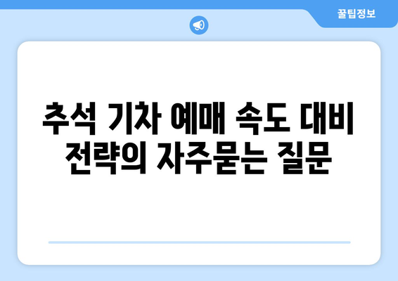 추석 기차 예매 속도 대비 전략