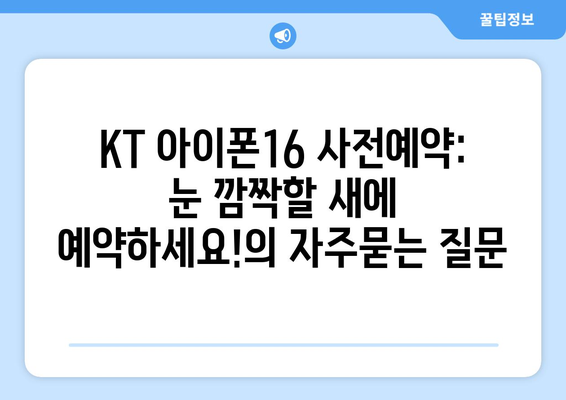 KT 아이폰16 사전예약: 눈 깜짝할 새에 예약하세요!