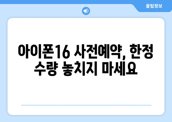 아이폰16 사전예약 서둘러서 예약하세요!