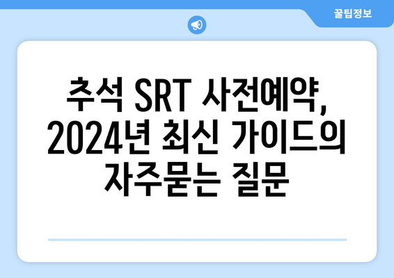 추석 SRT 사전예약, 2024년 최신 가이드