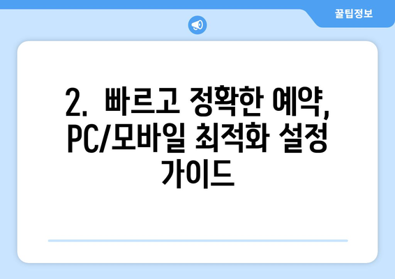 2024추석 기차 승차권 예약 성공 팁: KTX/SRT 자유석 예약 완벽 가이드