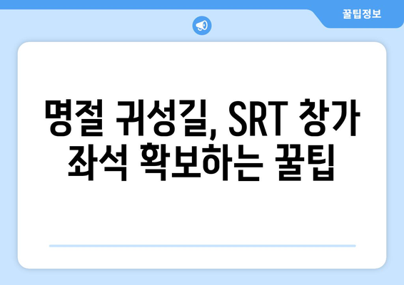 2024 추석 SRT 승차권 예약 팁: 창가 좌석 확보하기