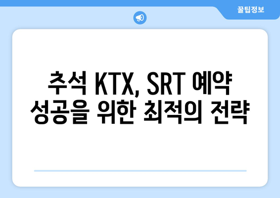 2024년 추석 KTX, SRT 기차표 예약 성공을 위한 노하우 총 정리