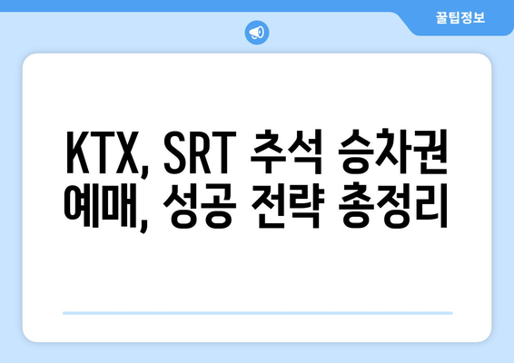 2024년 추석 KTX, SRT 기차표 예약일정 안내