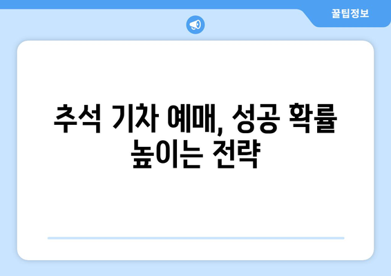 추석 기차 예매 난이도를 극복하는 핵심 포인트