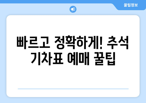 추석 기차 전좌매입 실패 예방 가이드