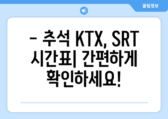 2024추석 KTX, SRT 열차 시간표 및 예매 정보 총정리