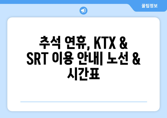 추석기간 중 KTX와 SRT 특별 운행 노선 및 시간