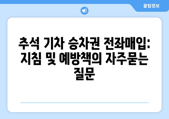 추석 기차 승차권 전좌매입: 지침 및 예방책