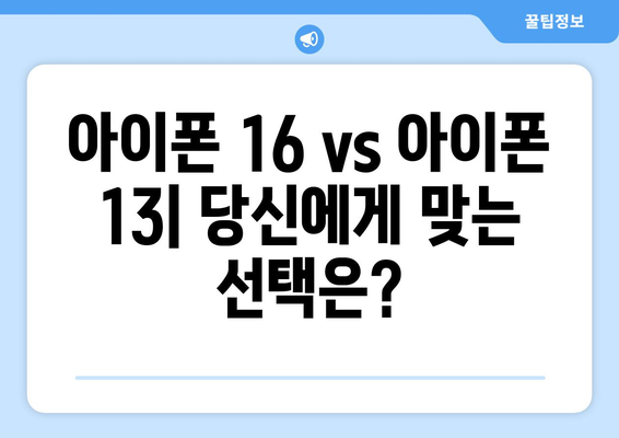 아이폰 16 vs 아이폰 13: 주요 차이점 분석