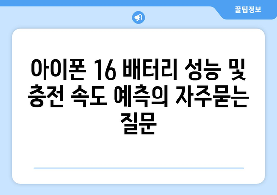 아이폰 16 배터리 성능 및 충전 속도 예측