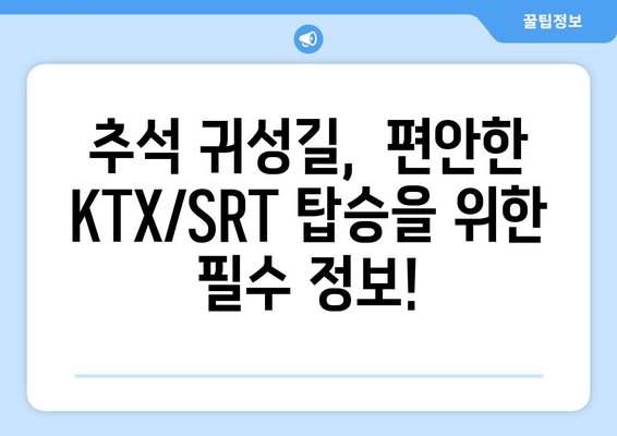 2024추석 기차 시간표 및 KTX, SRT 예매 일정 확인하기