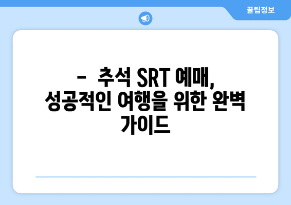 추석 SRT 예매 방법: 성공 확률 높이기