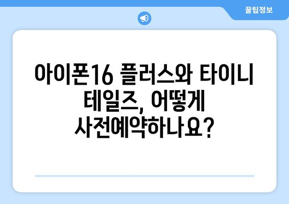 아이폰16 플러스와 타이니 테일즈 사전예약 정보