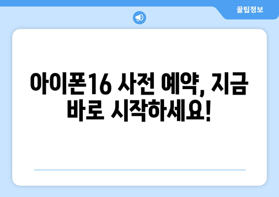 아이폰16을 누구보다 빠르게 사전예약하세요!