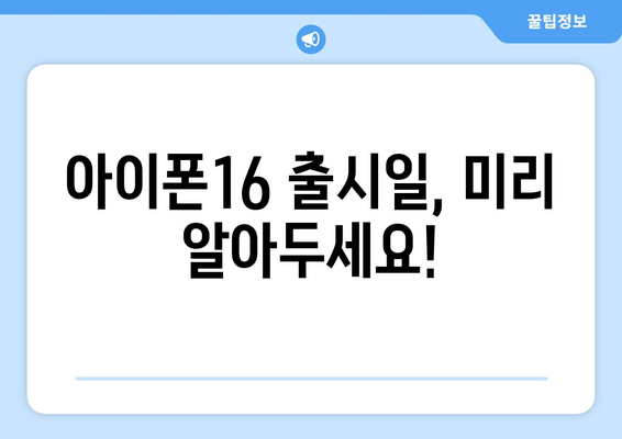 아이폰16 구매하기 더 빠른 방법