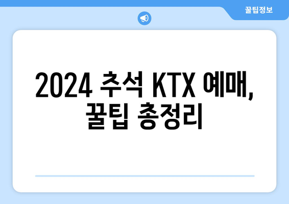 * 2024 추석 KTX 기차표 예매 일정과 방법