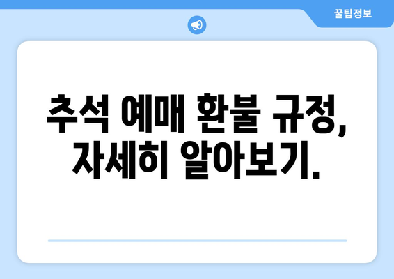 추석 예매 안내: 결제 기간, 위약금, 환불