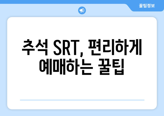 2024 추석 SRT 예매, 알아두면 좋은 정보