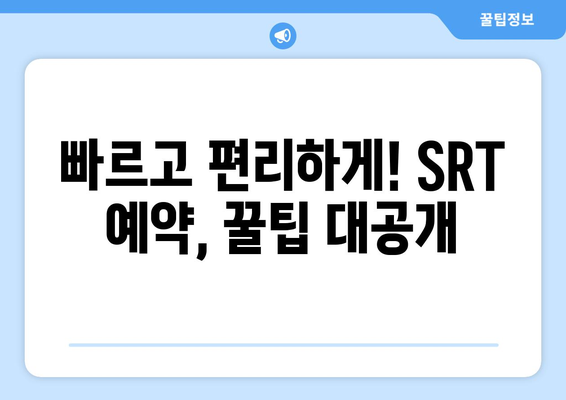 추석 SRT 사전예약, 실패 없는 준비법